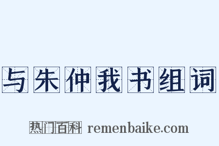 与朱仲我书组词是什么意思的图片